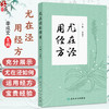 尤在泾用经方 李成文 主编 采摭尤在泾对278首经方的阐论和临证运用（医案）中国医学 参考书 中医 9787117374101 人民卫生出版社 商品缩略图0