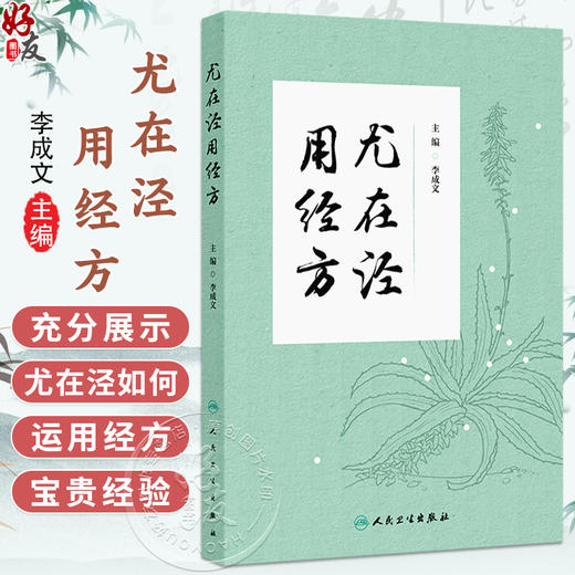 尤在泾用经方 李成文 主编 采摭尤在泾对278首经方的阐论和临证运用（医案）中国医学 参考书 中医 9787117374101 人民卫生出版社 商品图0
