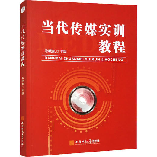 当代传媒实训教程 商品图0