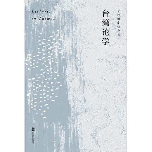 台湾论学 商品图2