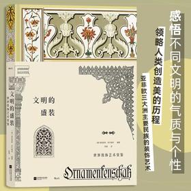 文明的盛装:世界装饰艺术赏鉴