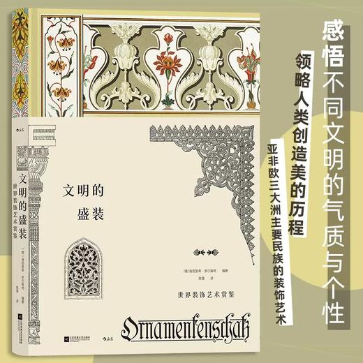 文明的盛装:世界装饰艺术赏鉴 商品图0