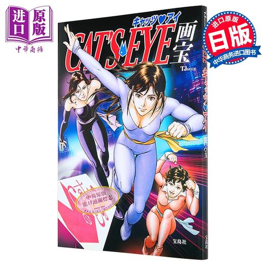 【中商原版】猫眼三姐妹画宝 CATS EYE 日文原版日韩 キャッツ・アイ画宝 商品图0