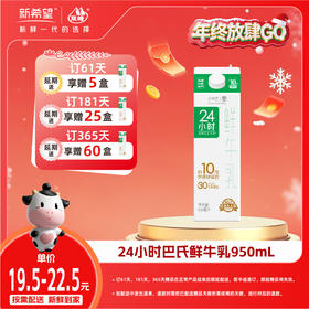 【双旦加赠】新希望屋顶盒24小时巴氏鲜牛乳950ml