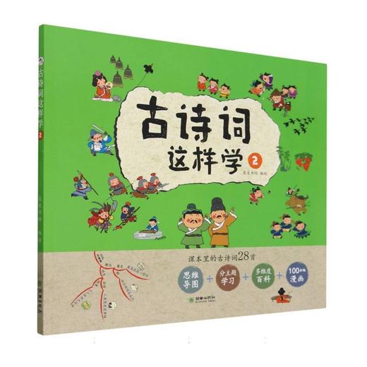 古诗词这样学.② 商品图0