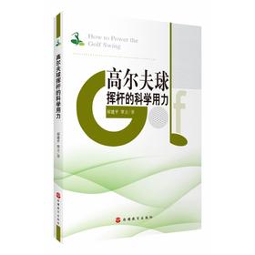 高尔夫球挥杆的科学用力