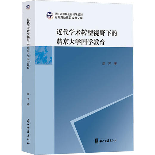 近代学术转型视野下的燕京大学国学教育 商品图0