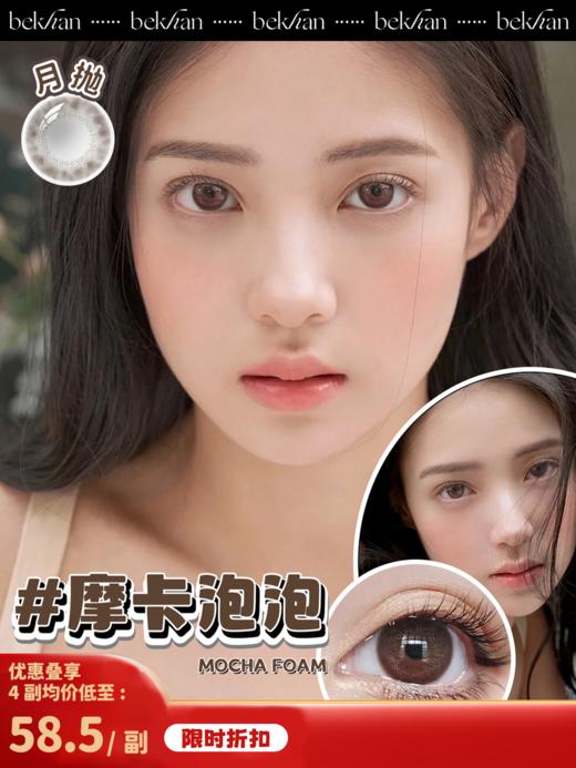 【摩卡系列-月抛合集】Bekhan丨水润升级款月抛2片装（花呗支付联系客服） 商品图6