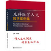 儿科医学人文教学案例集 商品缩略图0