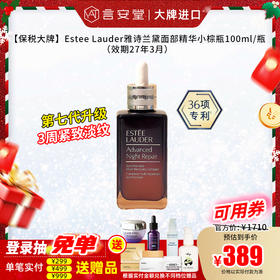 【保税仓】Estee Lauder雅诗兰黛面部精华第七代小棕瓶100ml/瓶（效期26年6月以后）