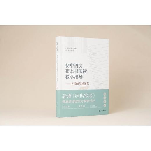 初中语文整本书阅读教学指导--上海的实践探索(曹刚 主编) 商品图3