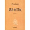 周易参同契 - 章伟文译注 商品缩略图0