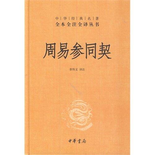 周易参同契 - 章伟文译注 商品图0
