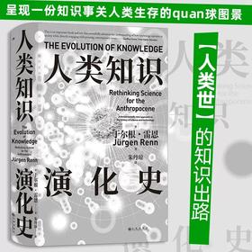 人类知识演化史