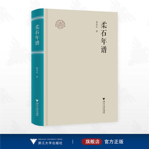 柔石年谱/浙江文化研究工程成果文库/张直心 著/浙江大学出版社 商品图0