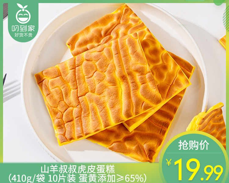 山羊叔叔虎皮蛋糕（410g/袋 10片装 蛋黄添加≥65%）生产日期: 12月2日