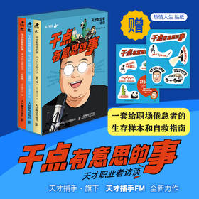 干点有意思的事：天才职业者访谈 套装共三册 天才捕手FM著 播客纸质珍藏版职业成长