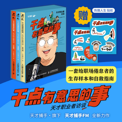 干点有意思的事：天才职业者访谈 套装共三册 天才捕手FM著 播客纸质珍藏版职业成长 商品图0