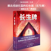 长生碑(李晓敏。) 商品缩略图1