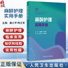 麻醉护理实用手册 娄小平 韩文军 读者对象为麻醉科护士 麻醉护理专业学生及麻醉护理相关从业人员 9787117389051 人民卫生出版社 商品缩略图0