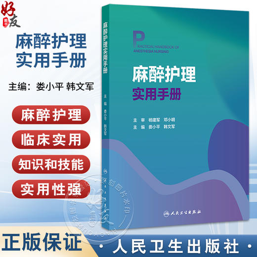 麻醉护理实用手册 娄小平 韩文军 读者对象为麻醉科护士 麻醉护理专业学生及麻醉护理相关从业人员 9787117389051 人民卫生出版社 商品图0