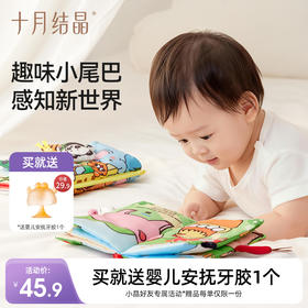 婴儿可啃咬早教立体互动尾巴撕不烂可洗布书 赠【安抚牙胶1个】