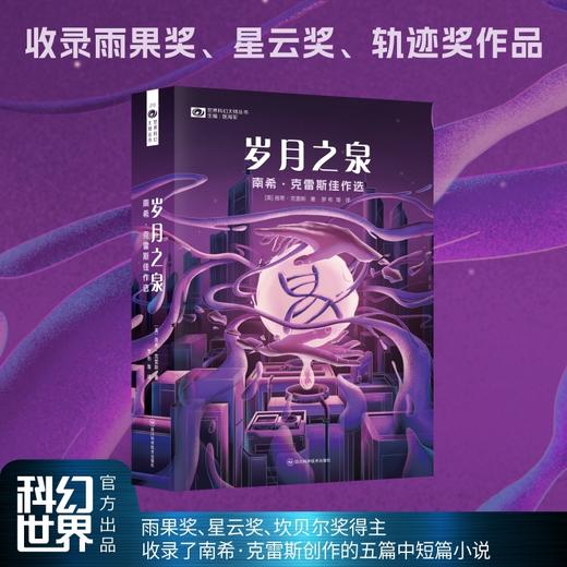 岁月之泉:南希·克雷斯佳作选 商品图1