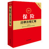 2026最新保险法律法规汇编（第二版） 法律出版社法规中心编 法律出版社 商品缩略图0