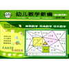 幼儿数学新编(幼儿练习册)大班 商品缩略图0