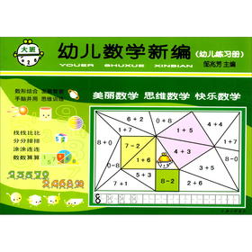 幼儿数学新编(幼儿练习册)大班