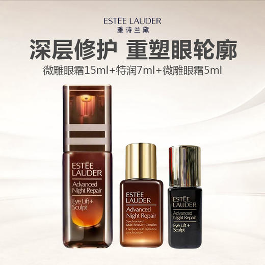 雅诗兰黛微雕眼霜一拖二（微雕眼霜15ml+特润7ml+微雕眼霜5ml) 商品图0