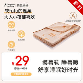 【A类母婴级用品】 亲肤柔软 四季皆宜 一毯多用 袋鼠妈妈定制多功能盖毯