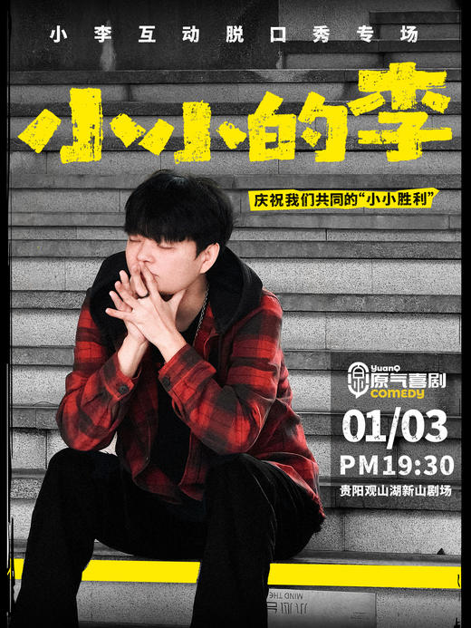 贵阳·观山湖·悦然时光|小李互动脱口秀专场《小小的李》·原气喜剧|1月3日 商品图0