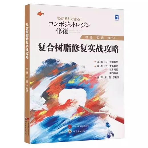 复合树脂修复实战攻略 商品图0