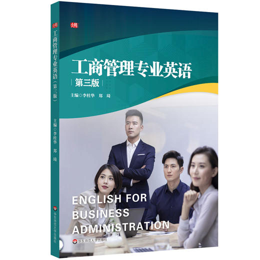 工商管理专业英语(第三版) 商品图0