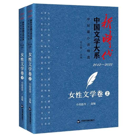 新时代中国文学大系·中短篇小说精选-女性文学卷（上、下）(小说选刊) 商品图0