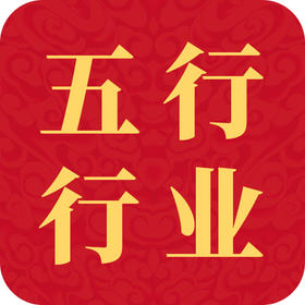五行行业查询表