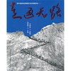 新中国首批进藏部队官兵真情讲述:走通天路 - 张黎明 商品缩略图0