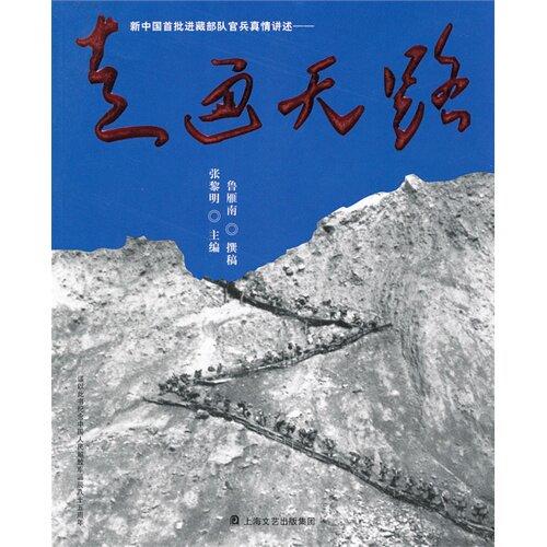 新中国首批进藏部队官兵真情讲述:走通天路 - 张黎明 商品图0