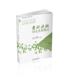 黄河流域绿色发展概论