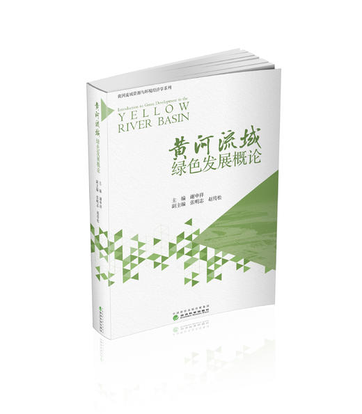 黄河流域绿色发展概论 商品图0