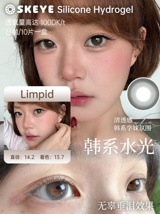 【10片装】Skeye·日抛合集  80一盒 160两盒 318四盒  硅水凝胶日抛10片装首发！硅水凝胶材质✔[硅+水]双通道输氧 ！国产0-1000度 商品图2