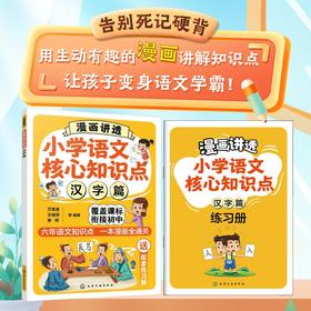 漫画讲透小学语文核心知识点 汉字篇 （全2册）.漫画讲透小学语文核心知识点. 句子基础篇