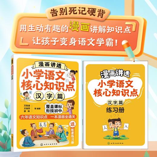 漫画讲透小学语文核心知识点 汉字篇 （全2册）.漫画讲透小学语文核心知识点. 句子基础篇 商品图0