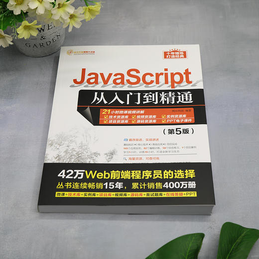JavaScript从入门到精通（第5版）(明日科技) 商品图1