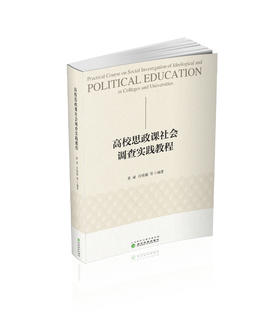 高校思政课社会调查实践教程