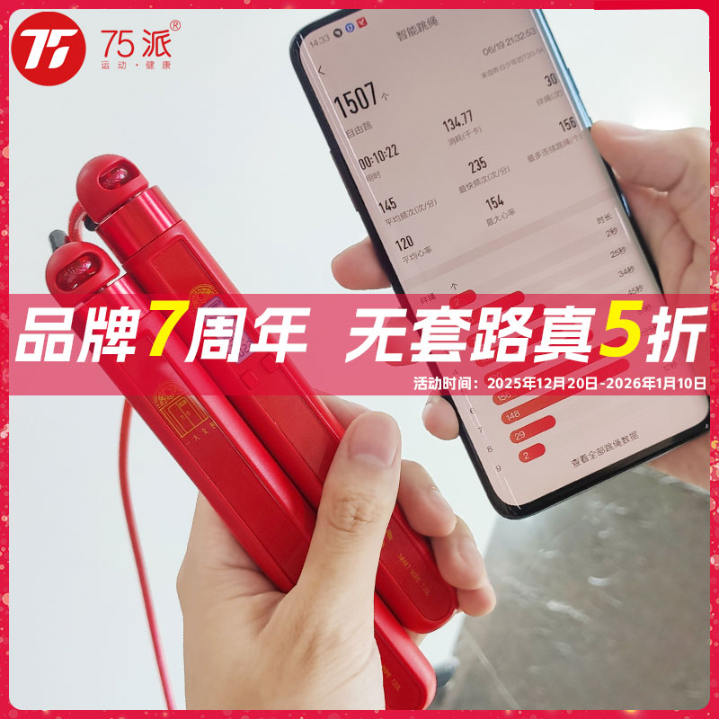 75派T20L一大红色文创联名款健身运动蓝牙智能跳绳计数礼品