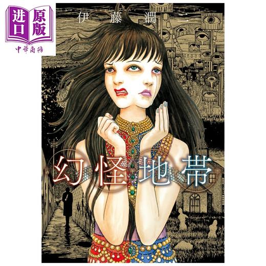 【中商原版】漫画 幻怪地带 伊藤润二 朝日新闻 日文原版漫画书 幻怪地帯 商品图0