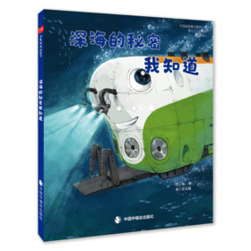 深海的秘密我知道