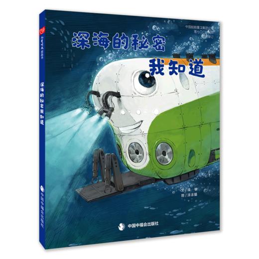 深海的秘密我知道 商品图0
